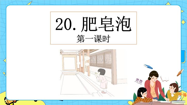 第六单元 20 肥皂泡 课件＋教案＋素材01