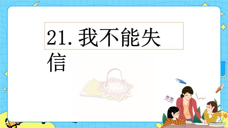 第六单元 21 我不能失信 课件＋教案＋素材01