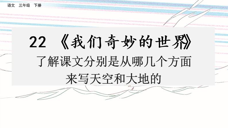第七单元 22 我们奇妙的世界 课件＋教案＋素材01
