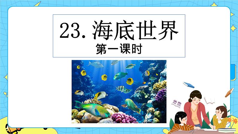 第七单元 23 海底世界 课件＋教案＋素材01