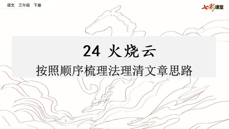 第七单元 24 火烧云 课件＋教案＋素材01