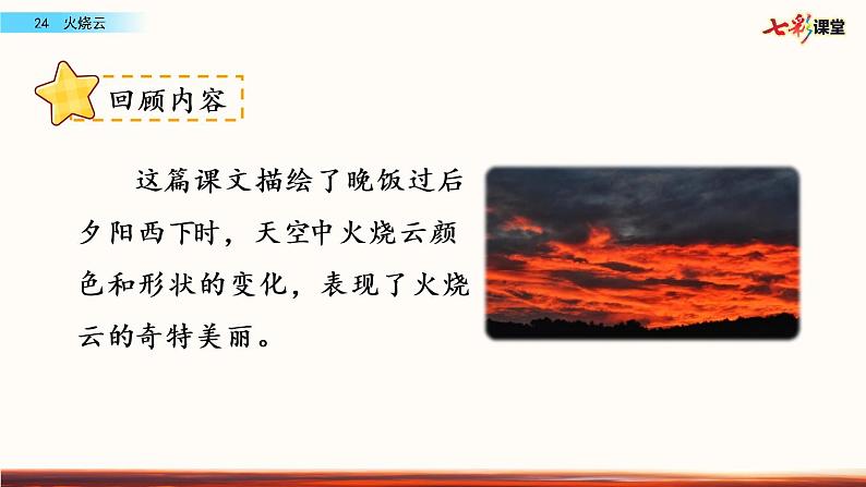 第七单元 24 火烧云 课件＋教案＋素材02