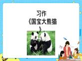 第七单元 习作：国宝大熊猫 课件＋教案＋素材
