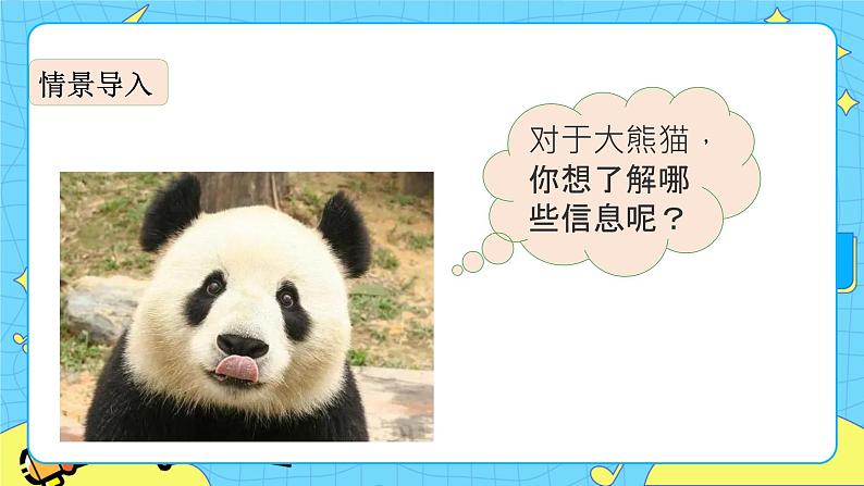 第七单元 习作：国宝大熊猫 课件＋教案＋素材03