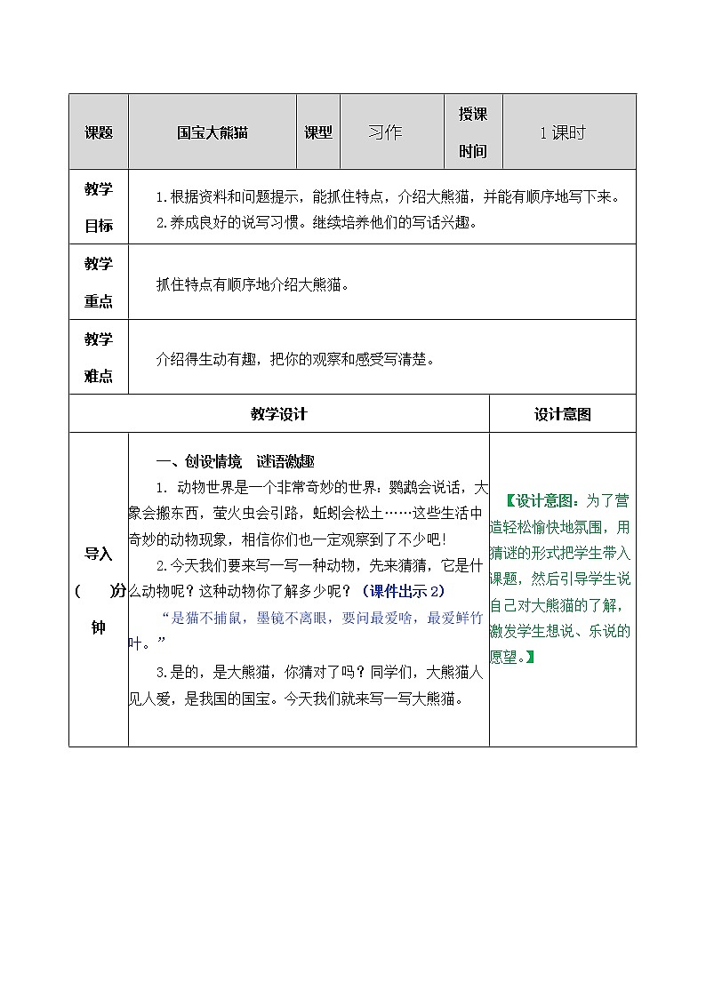 第七单元 习作：国宝大熊猫 课件＋教案＋素材01