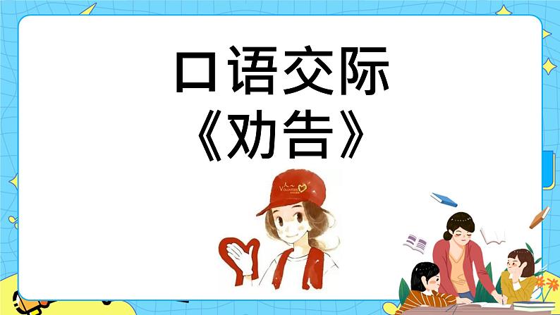 第七单元 口语交际：劝告 课件＋教案＋素材01