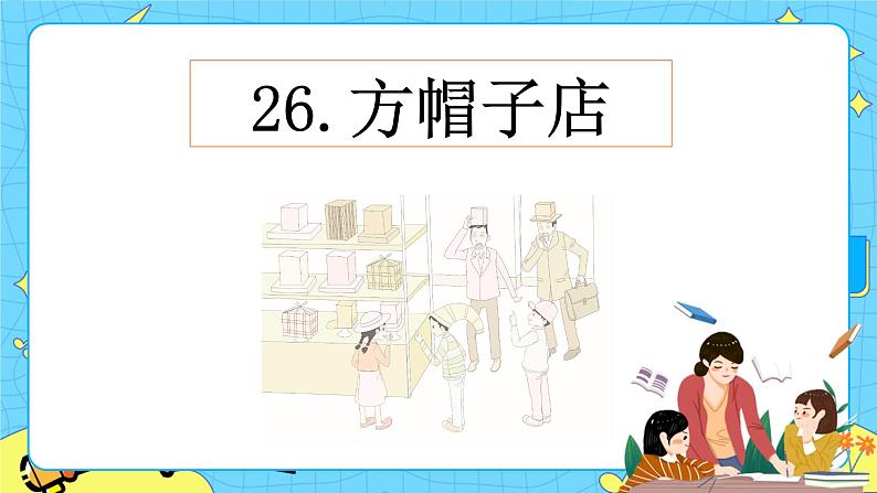 第八单元 26 方帽子店 课件＋教案＋素材01