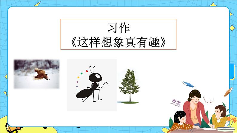第八单元 习作：这样想象真有趣 课件＋教案＋素材01