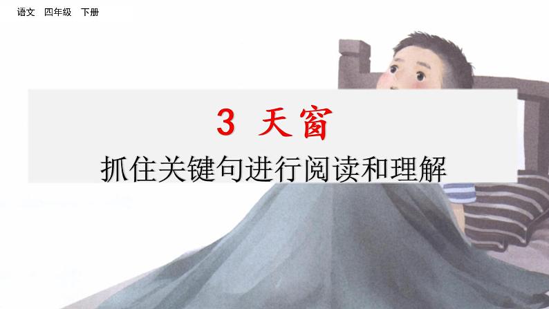第一单元 3 天窗 课件＋教案＋素材01