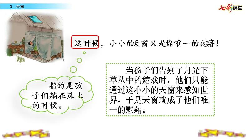 第一单元 3 天窗 课件＋教案＋素材05