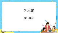 小学语文人教部编版四年级下册3 天窗试讲课课件ppt