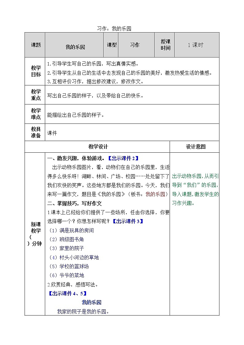 第一单元 习作：我的乐园 课件＋教案＋素材01