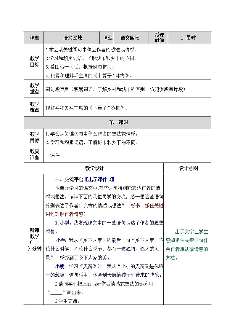 第一单元 语文园地 课件＋教案＋素材01
