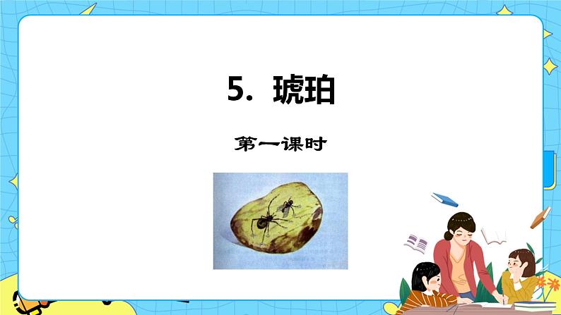 第二单元 5 琥珀 课件＋教案＋素材01