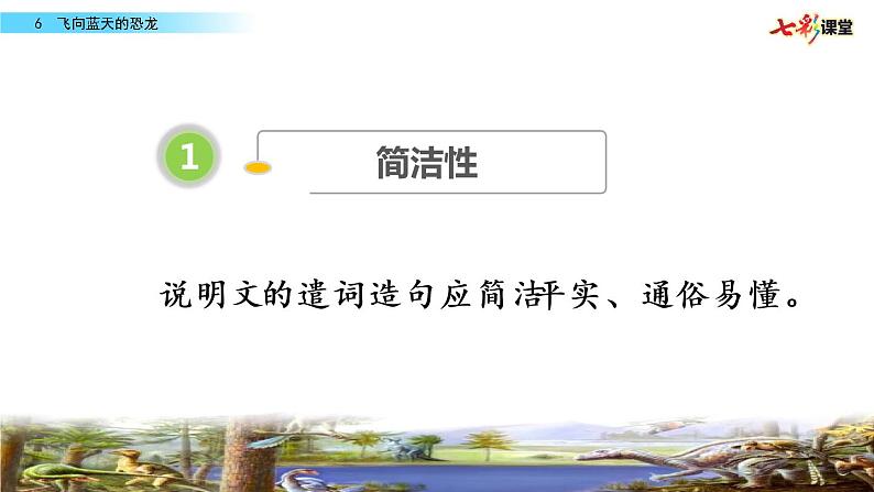 第二单元 6 飞向蓝天的恐龙 课件＋教案＋素材04