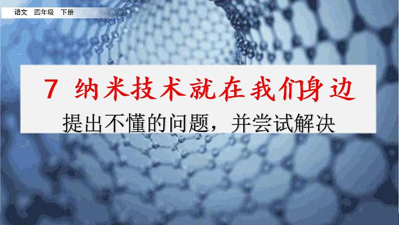 名师讲重点课件7纳米技术就在我们身边（提出不懂的问题，并尝试解决）第1页