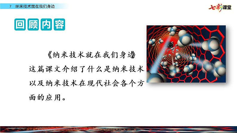 名师讲重点课件7纳米技术就在我们身边（提出不懂的问题，并尝试解决）第2页
