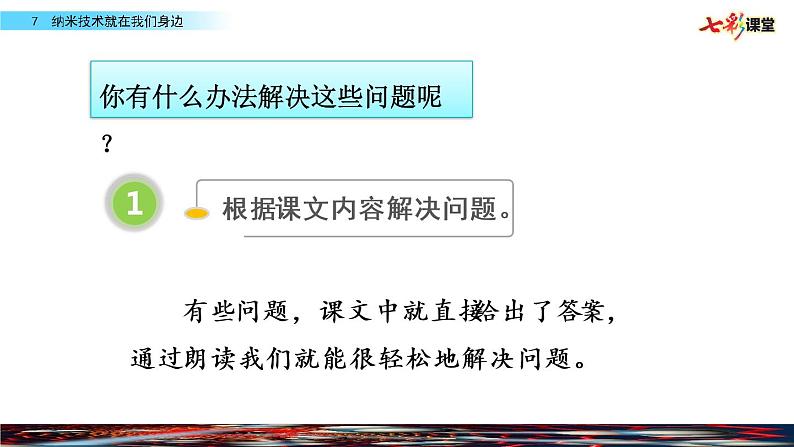 名师讲重点课件7纳米技术就在我们身边（提出不懂的问题，并尝试解决）第4页