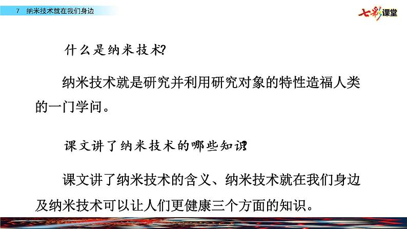 名师讲重点课件7纳米技术就在我们身边（提出不懂的问题，并尝试解决）第5页