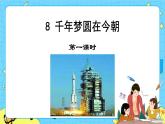 第二單元 8 千年夢圓在今朝 課件＋教案＋素材