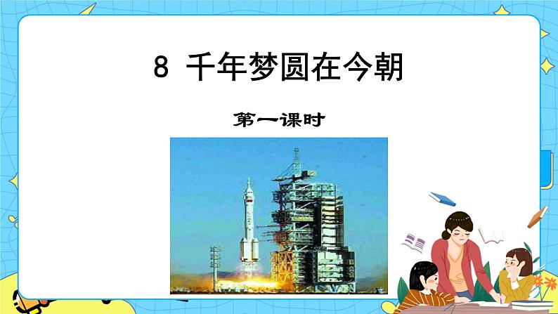 第二单元 8 千年梦圆在今朝 课件＋教案＋素材01