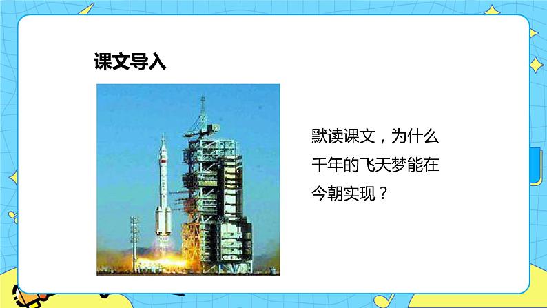 第二单元 8 千年梦圆在今朝 课件＋教案＋素材03