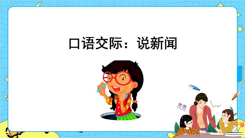 第二单元 口语交际：说新闻 课件＋教案＋素材01