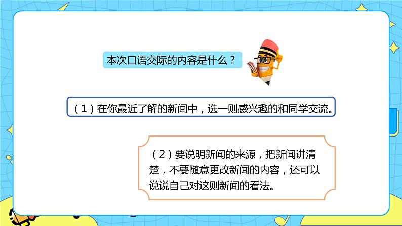 第二单元 口语交际：说新闻 课件＋教案＋素材04