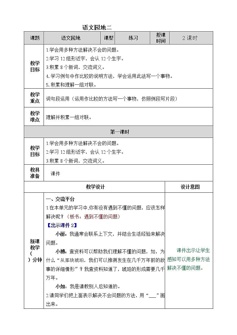 语文园地 教学教案第1页