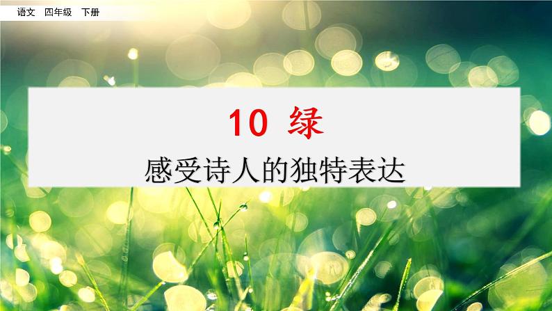 第三单元 10 绿 课件＋教案＋素材01