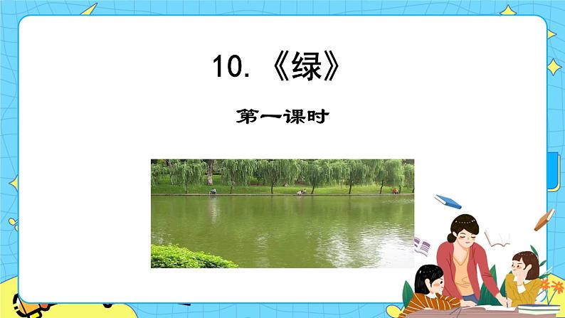 第三单元 10 绿 课件＋教案＋素材01