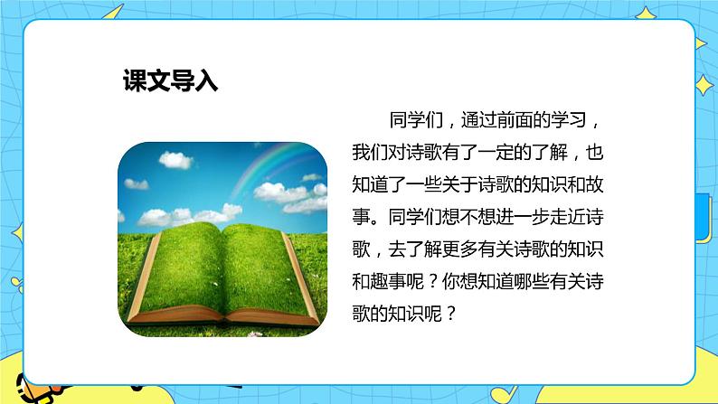 第三单元 综合性学习：轻叩诗歌大门 课件＋教案＋素材02