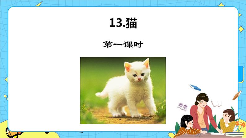 第四单元 13 猫 课件＋教案＋素材01