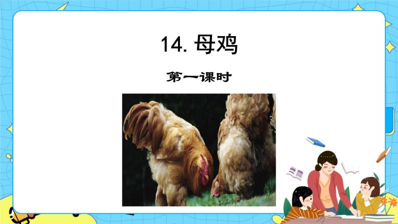 第四单元 14 母鸡 课件＋教案＋素材01