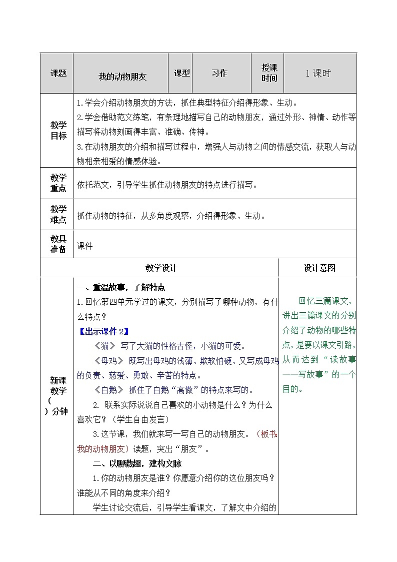 第四单元 习作：我的动物朋友 课件＋教案＋素材01