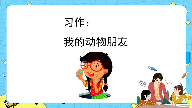第四单元 习作：我的动物朋友 课件＋教案＋素材01