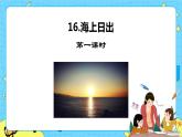 第五单元 16 海上日出 课件＋教案＋素材