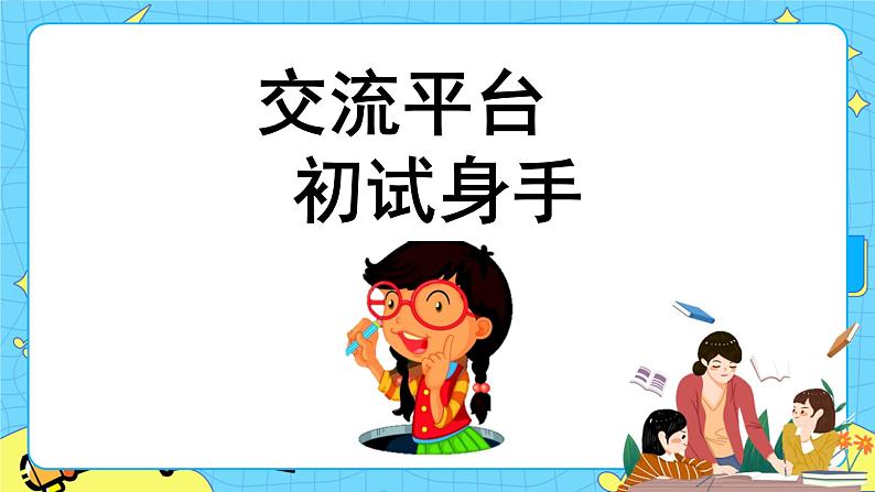 第五单元 交流平台与初试身手 课件＋教案＋素材01