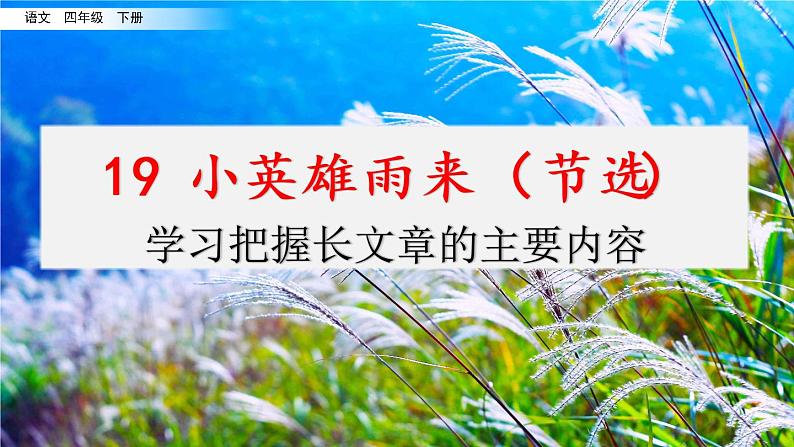 第六单元 19 小英雄雨来（节选） 课件＋教案＋素材01