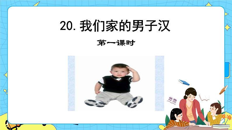 第六单元 20 我们家的男子汉 课件＋教案＋素材01
