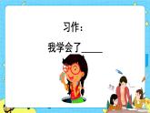 第六单元 习作：我学会了_________ 课件＋教案＋素材