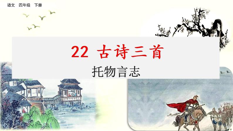 名师讲重点课件22古诗三首（托物言志）第1页