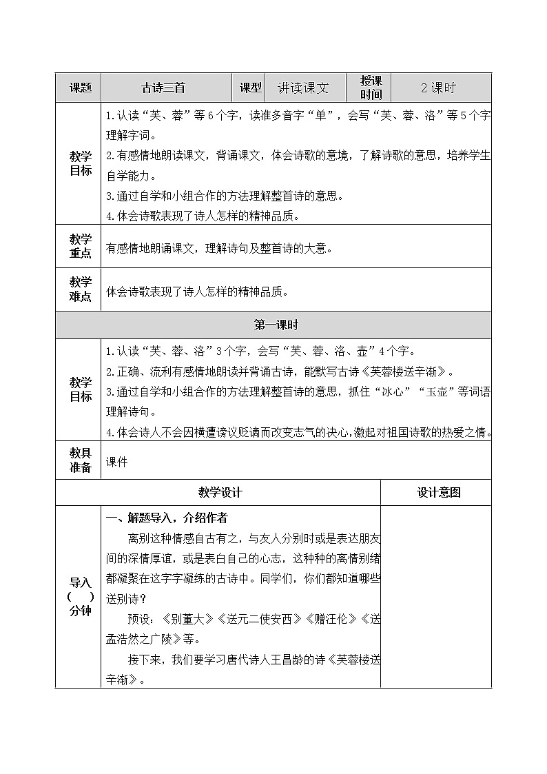 22 古诗三首 教学教案第1页