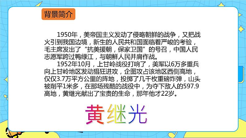 第七单元 23 黄继光 两课时 课件＋教案＋素材03