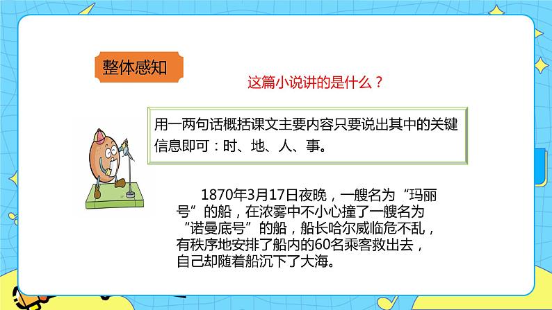 第七单元 24“诺曼底号”遇难记 课件＋教案＋素材08