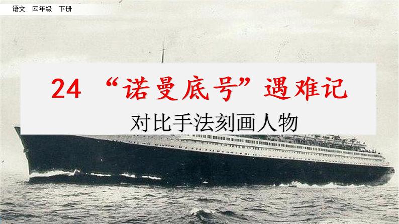名师讲重点课件24“诺曼底号”遇难记（对比手法刻画人物）第1页