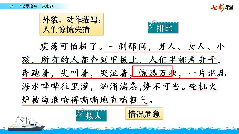 第七单元 24“诺曼底号”遇难记 课件＋教案＋素材05