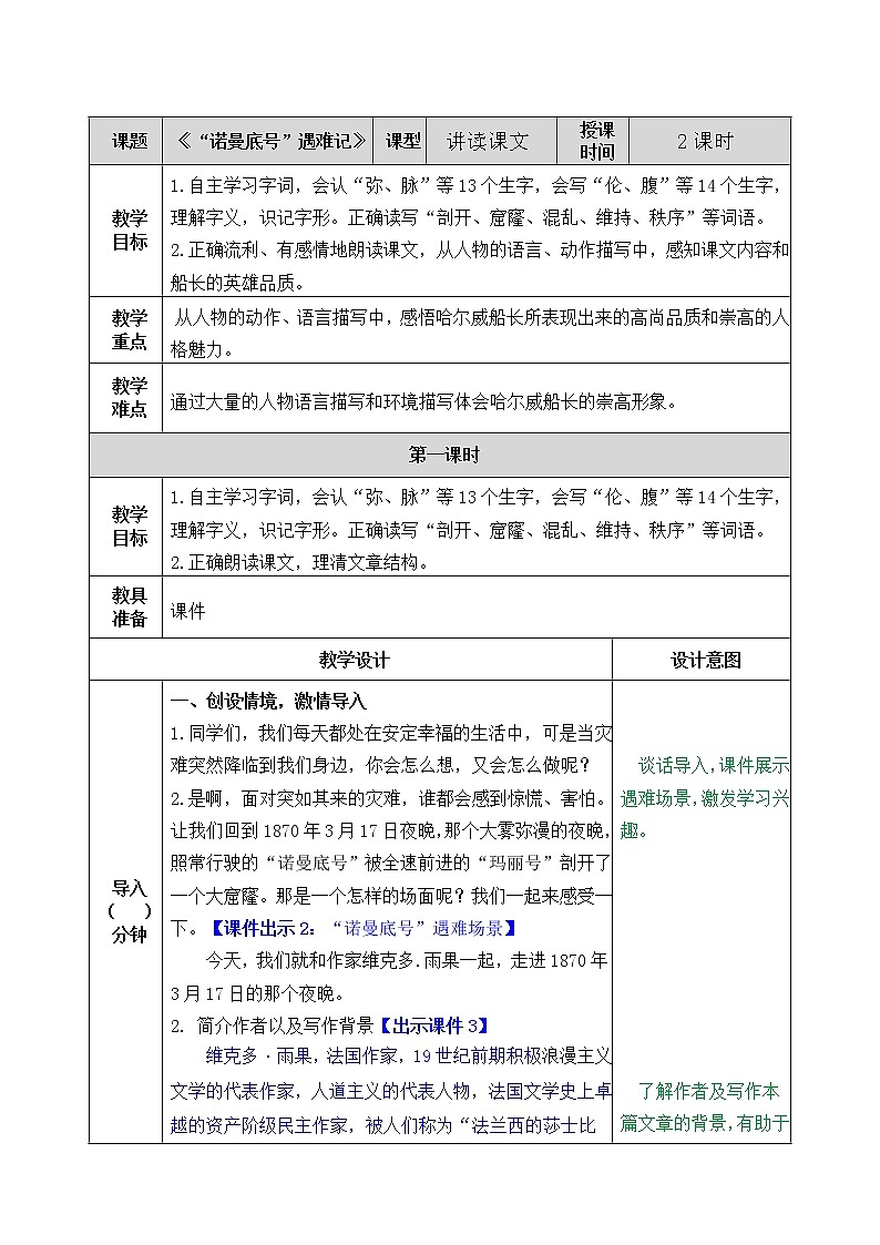 24“诺曼底号”遇难记 教学教案第1页