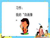 第七单元 习作：我的“自画像” 课件＋教案＋素材