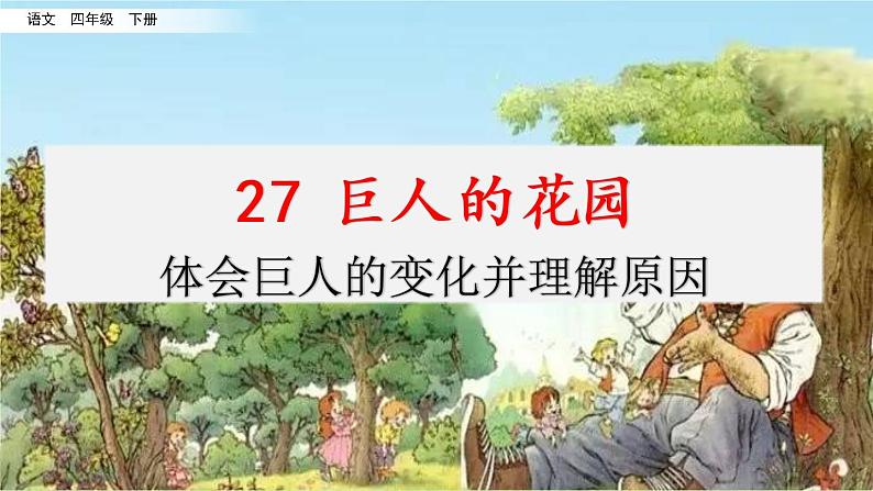 第八单元 27 巨人的花园 课件＋教案＋素材01